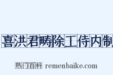 喜洪君畴除工侍内制是什么意思的图片
